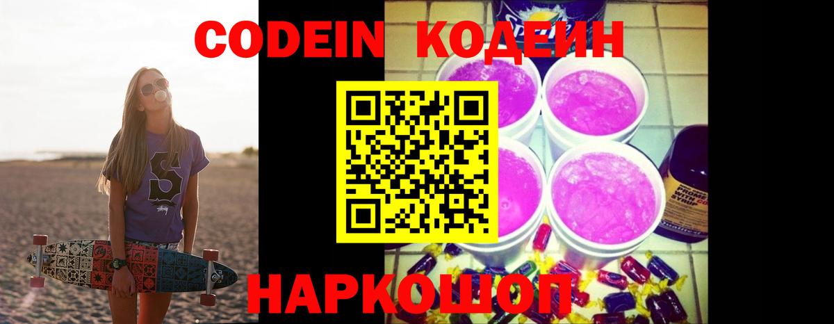 Codein напиток Lean (лин)  Вход с VPN  Урюпинск 